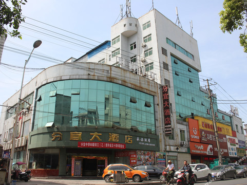 分宜大酒店