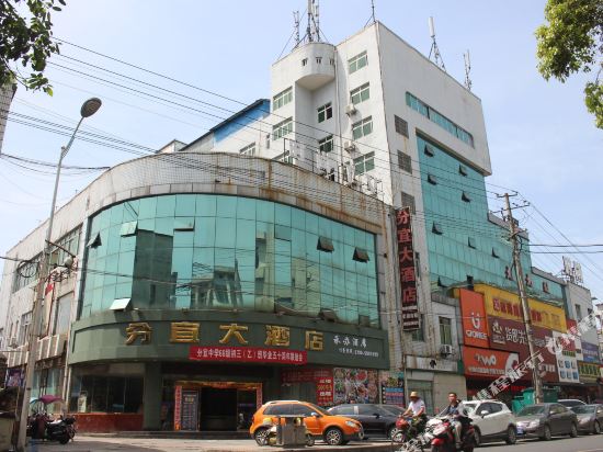 分宜大酒店