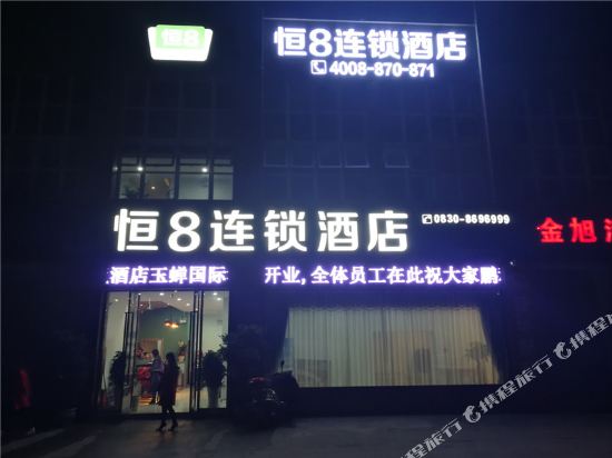 恒8连锁酒店(泸县玉蝉国际城店)