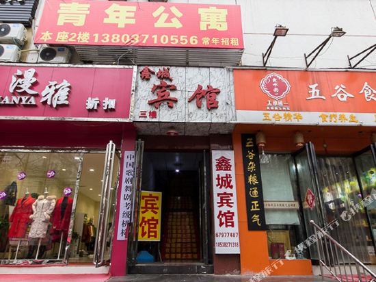 鑫城宾馆(郑州工人路店)