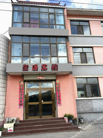 湟源宏源宾馆