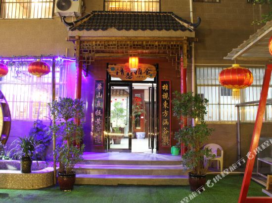 华山清馨雅舍民宿