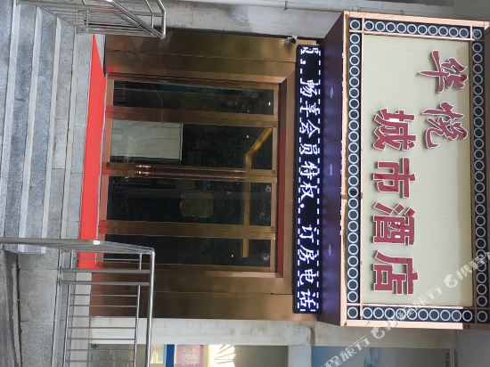 荆门华悦城市酒店