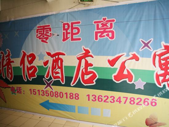 太原零距离情侣酒店公寓