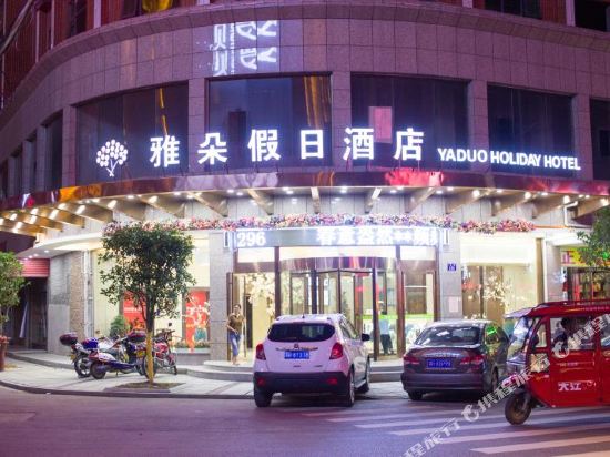 南县雅朵假日酒店