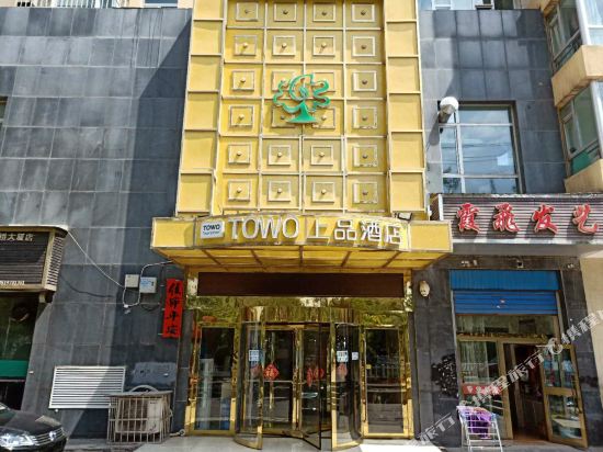 TOWO上品酒店(西宁城东店)
