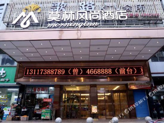 莫林风尚酒店(涟源芙蓉广场店)