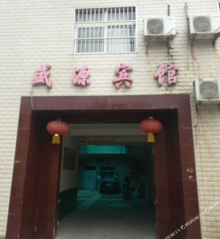 澄城盛源宾馆
