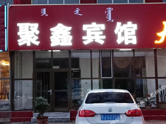 正镶白旗聚鑫宾馆