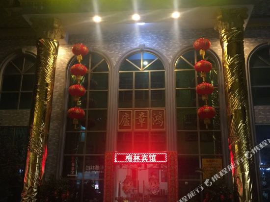 五华梅林宾馆