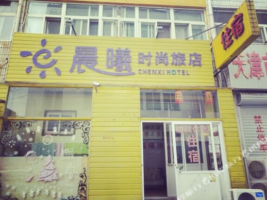 天津晨曦时尚旅馆