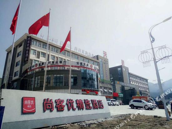 尚客优精选酒店(天堂寨景区店)