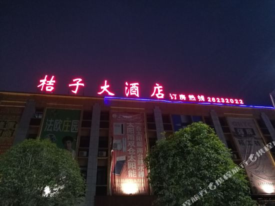 绥阳桔子大酒店