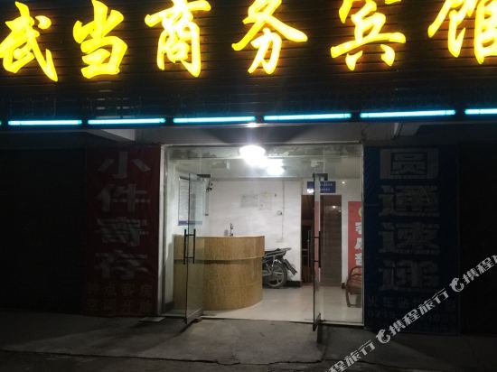 武当山武当商务宾馆