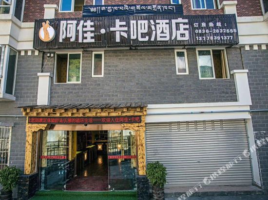 康定阿佳卡吧酒店