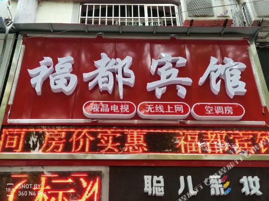 张家界福都宾馆
