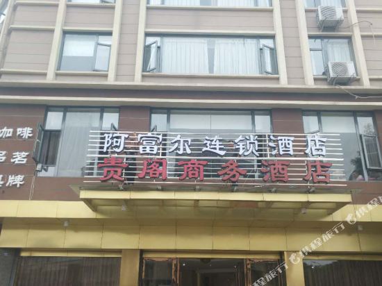 阿富尔连锁酒店(大邑贵阁店)
