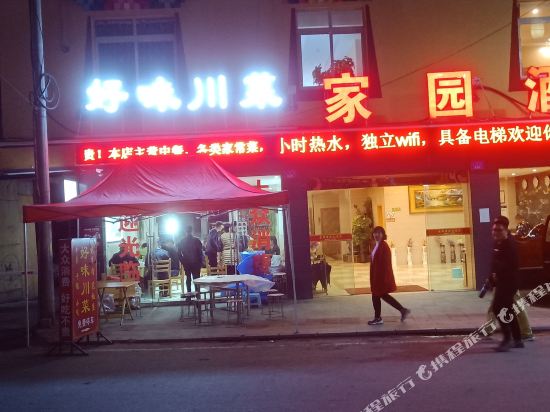 马尔康家园酒店