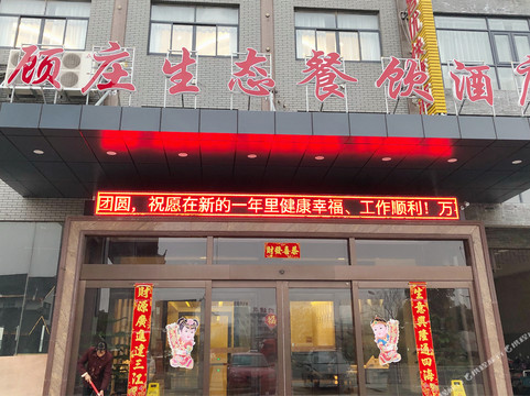 如皋尚客优顾庄生态园店