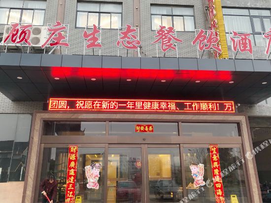 如皋顾庄生态园酒店