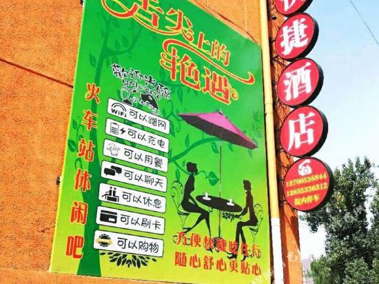 平定火车站快捷酒店