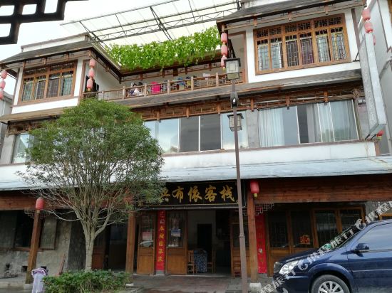 安顺龙宫鑫兴布依客栈