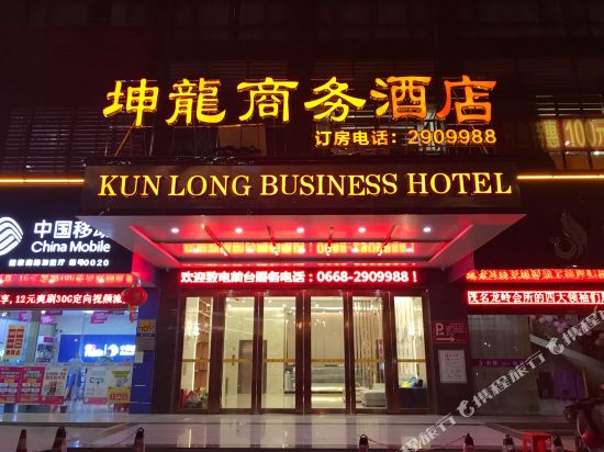 茂名坤龙商务酒店
