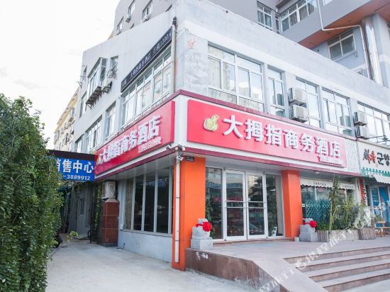 大拇指商务酒店(威海高铁火车站店)