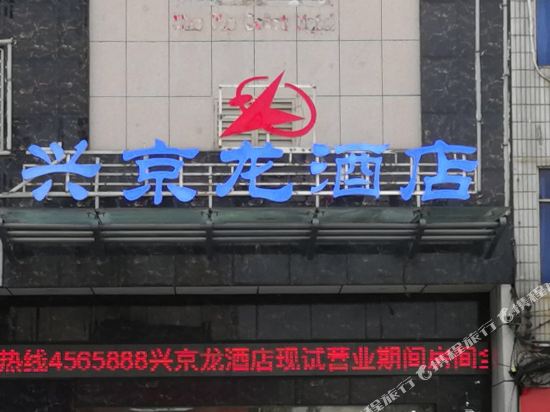 赣州兴京龙酒店
