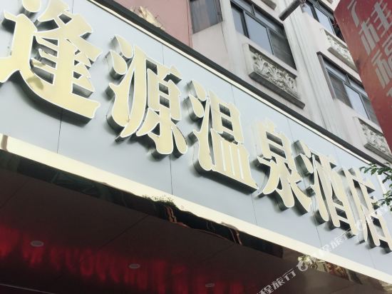 丰顺逢源温泉酒店