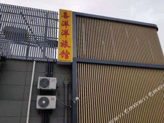 上海喜洋洋旅馆