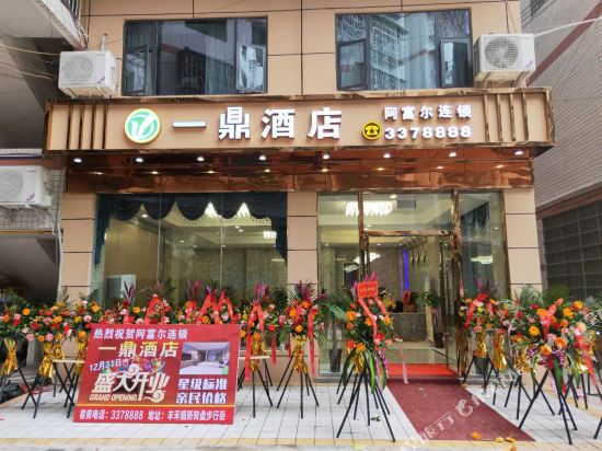 一鼎酒店(邻水阿富尔连锁店)