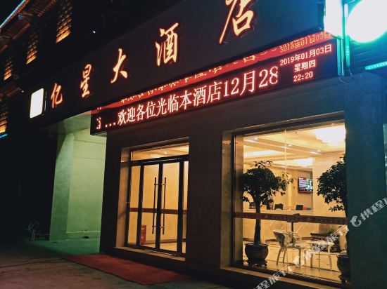 江孜亿星大酒店