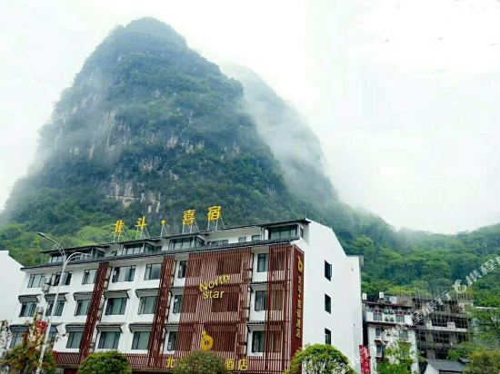 阳朔北斗·喜宿酒店