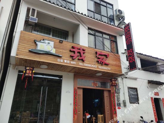 婺源篁岭我家民宿