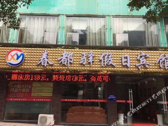宜春春都驿假日宾馆