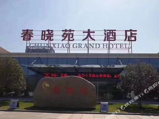 宁波春晓苑大酒店