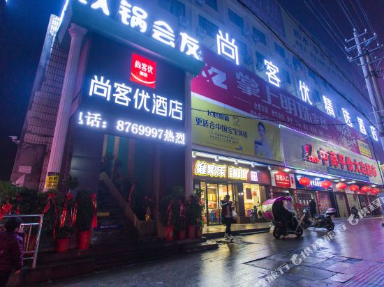 尚客优精选酒店(大冶中商平价店)