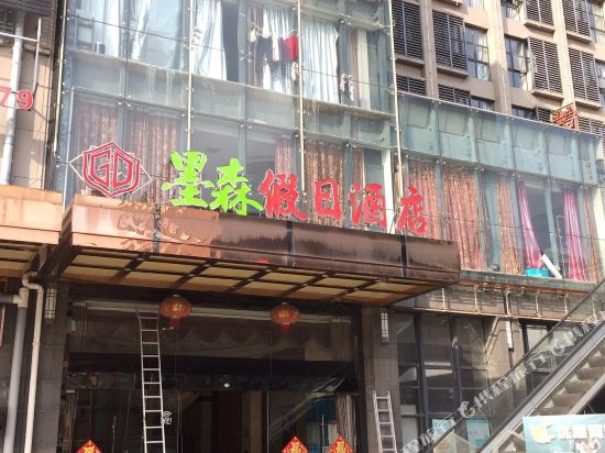 墨森假日酒店(南通火车站店)