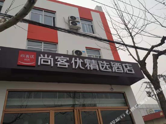 尚客优精选酒店(邢台邢州大道人民医院店)