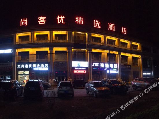 尚客优精选酒店(香河石材城店)