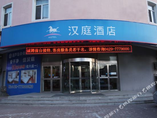 汉庭酒店(葫芦岛中央路店)