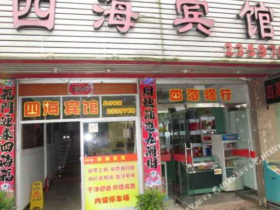 将乐四海宾馆