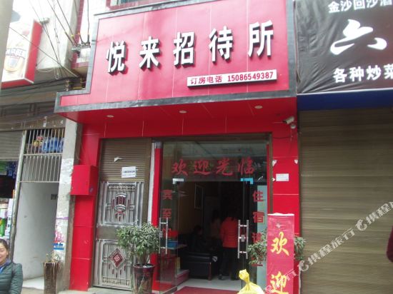 兴义悦来招待所