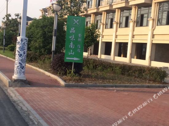 溧阳品味南山民宿