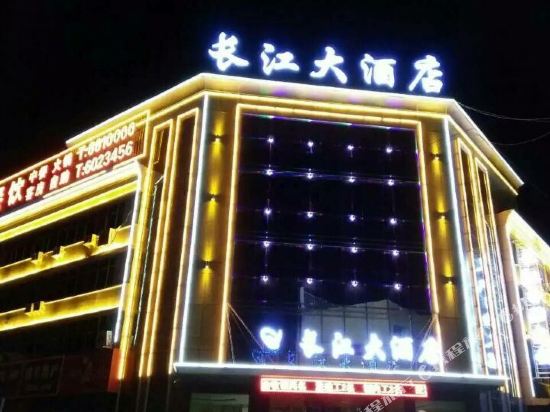 盐池长江大酒店