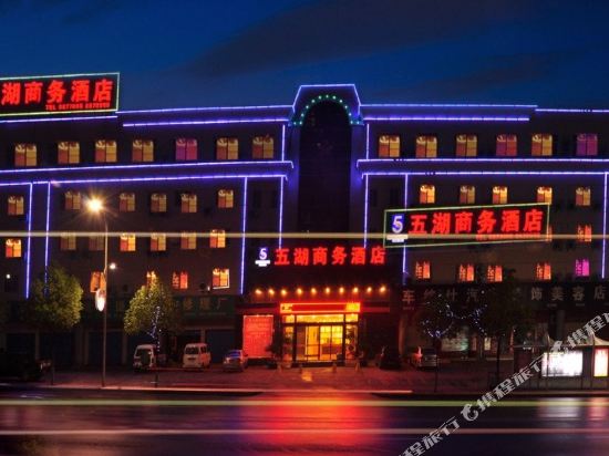 十堰五湖商务酒店