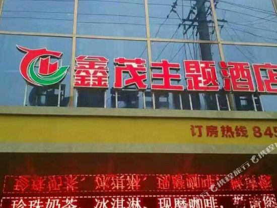 梓潼鑫茂主题酒店