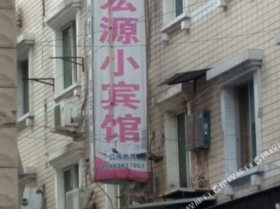绵阳宏源小宾馆