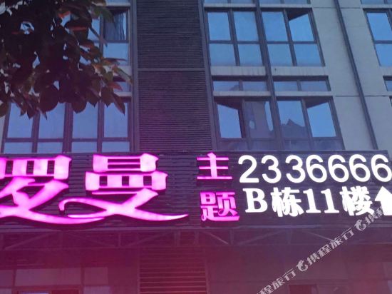 罗曼主题酒店(漳州万达店)